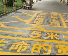 西安道路地面通道劃線，消防通道劃線!