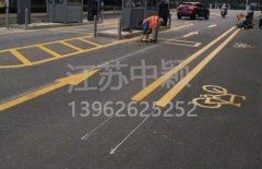 蘇州道路劃線彩色施工，彩色防滑路面施工劃線成功案例？