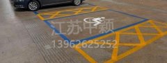 殘疾人車位該如何劃線？標準尺寸標準應(yīng)該是多少？