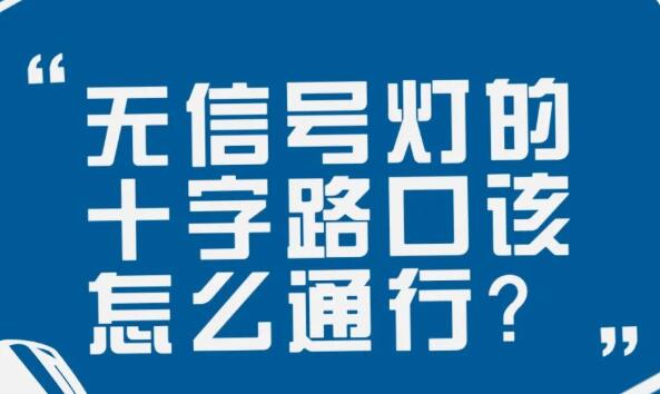 在沒有信號(hào)燈的十字路口該如何通行？